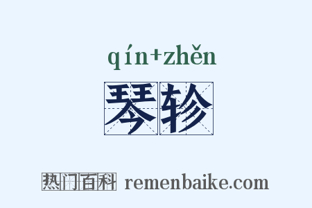 琴轸是什么意思的图片